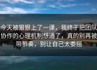 今天被狠狠上了一课，我终于把团队协作的心理机制想通了，真的别再被带节奏，别让自己太委屈