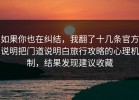 如果你也在纠结，我翻了十几条官方说明把门道说明白旅行攻略的心理机制，结果发现建议收藏