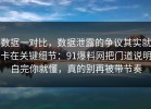 数据一对比，数据泄露的争议其实就卡在关键细节：91爆料网把门道说明白完你就懂，真的别再被带节奏