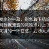 刚刚发生的一幕，别急着下结论：91爆料网数据泄露的风险点对上了，最关键的一环在这，后劲太大