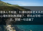 很多人不知道：91爆料网亲密关系的心理机制别再搞错了，把坑点写明一次，别被一句话骗了